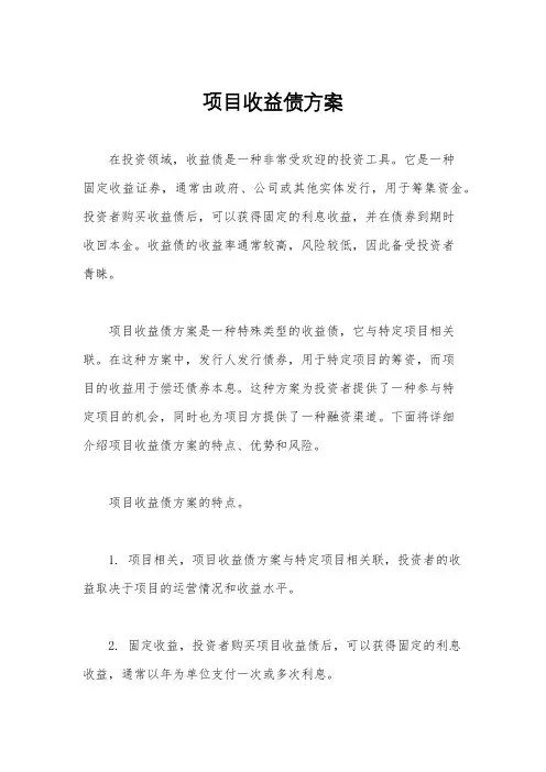 项目收益债方案