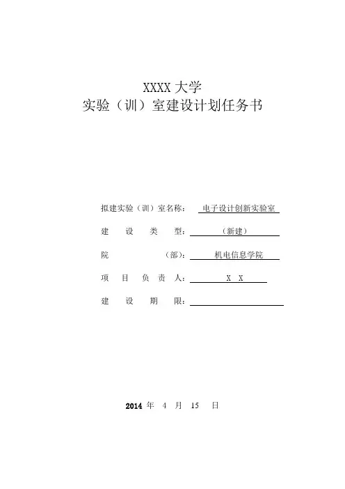 (完整版)电子设计创新实验室建设计划任务书