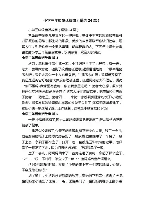 小学三年级童话故事（精选24篇）
