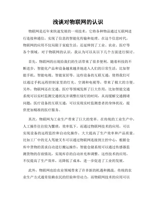 浅谈对物联网的认识
