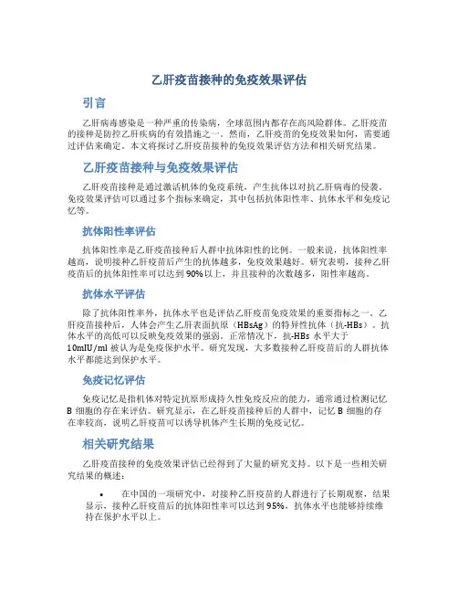乙肝疫苗接种的免疫效果评估