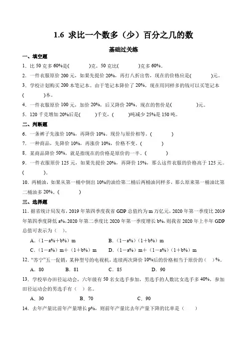 2023-2024学年数学六年级下册同步练习(西师大版)1.6求比一个数多(少)百分之几的数(含解析