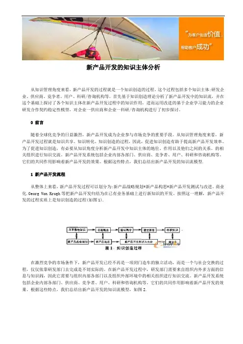 新产品开发的知识主体分析