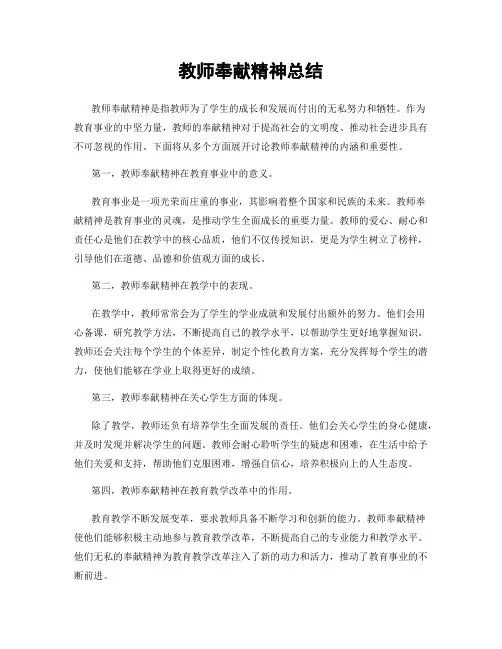 教师奉献精神总结