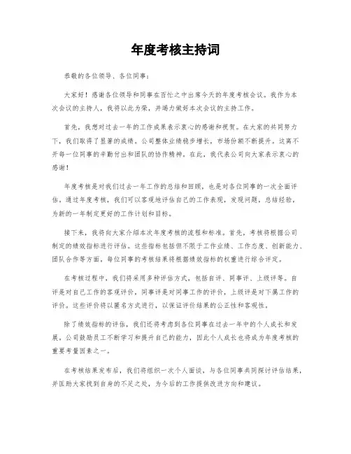 年度考核主持词