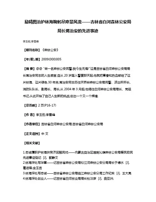 励精图治护林海鞠躬尽瘁显风流——吉林省白河森林公安局局长蒋治安的先进事迹