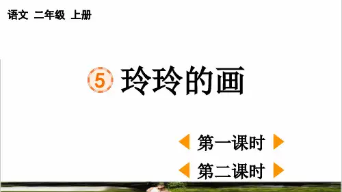 统编版语文二年级上册第三单元第5课《玲玲的画》课件