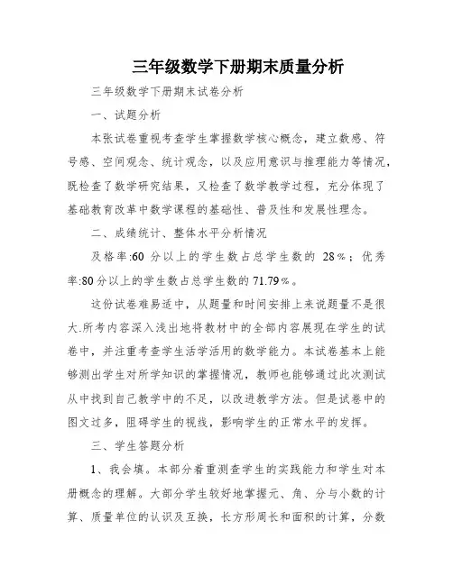 三年级数学下册期末质量分析