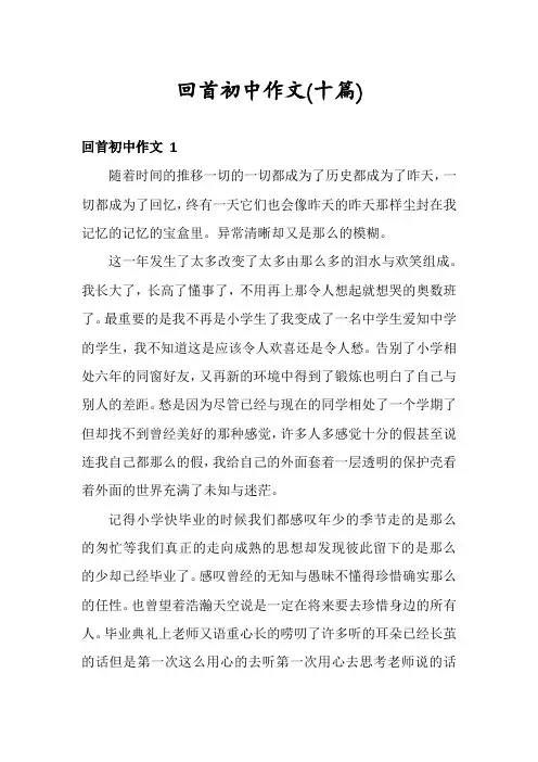 回首初中作文(十篇)