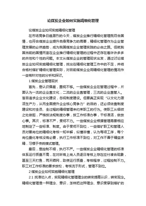 论煤炭企业如何实施精细化管理