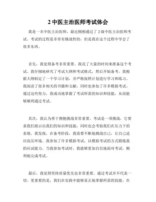 2中医主治医师考试体会