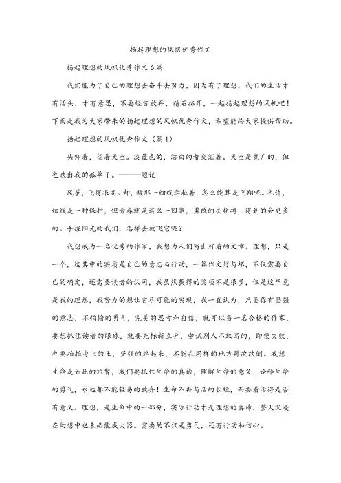 扬起理想的风帆优秀作文