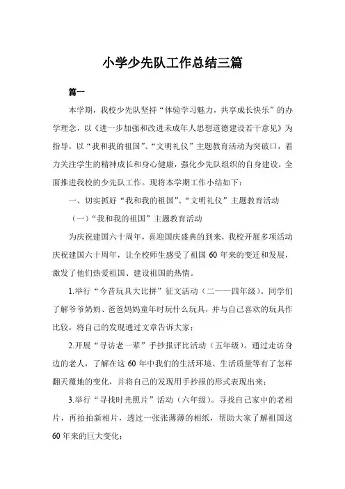 2019年小学少先队工作总结三篇例文