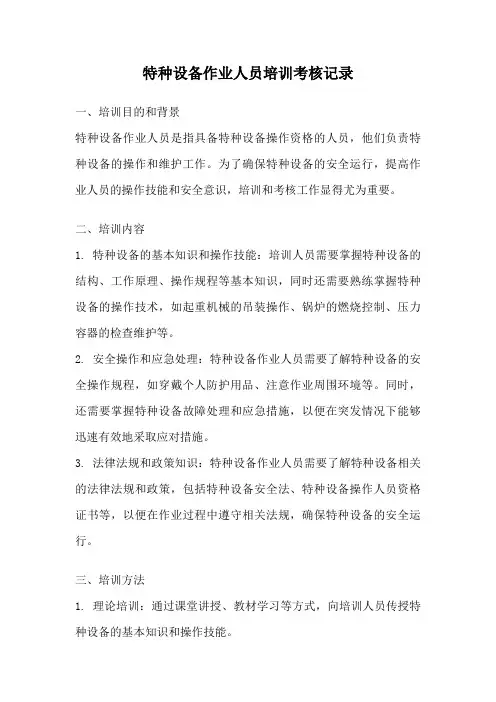 特种设备作业人员培训考核记录