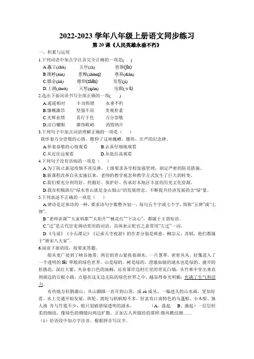 第20课《人民英雄永垂不朽》同步练习 2022—2023学年部编版语文八年级上册