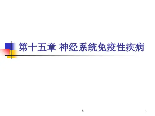 神经系统免疫性疾病