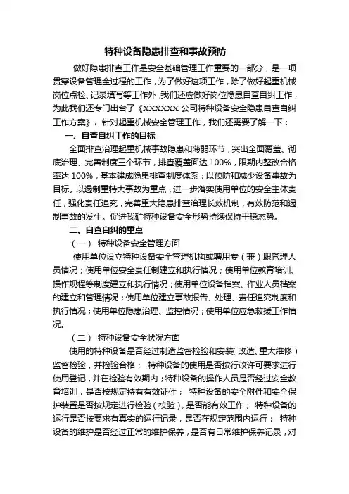 特种设备应急与隐患排查培训