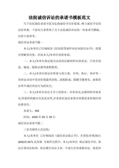  法院诚信诉讼的承诺书模板范文