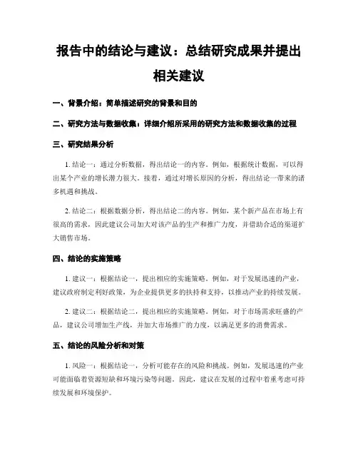 报告中的结论与建议：总结研究成果并提出相关建议