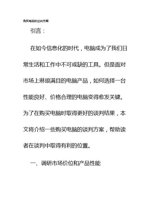 购买电脑的谈判方案