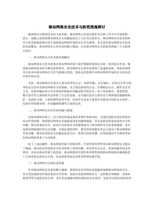 移动网络安全技术与防范措施探讨