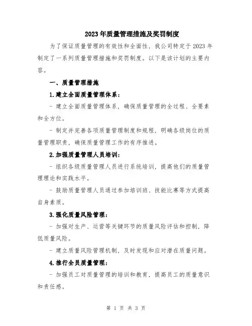 2023年质量管理措施及奖罚制度