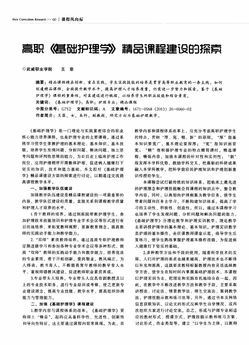 高职《基础护理学》精品课程建设的探索