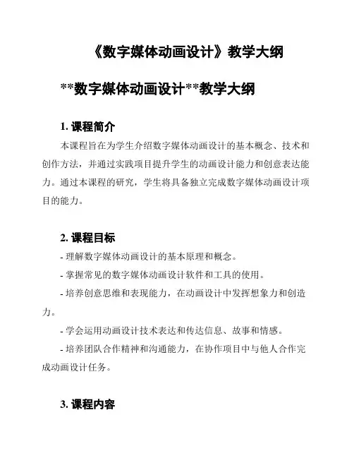 《数字媒体动画设计》教学大纲
