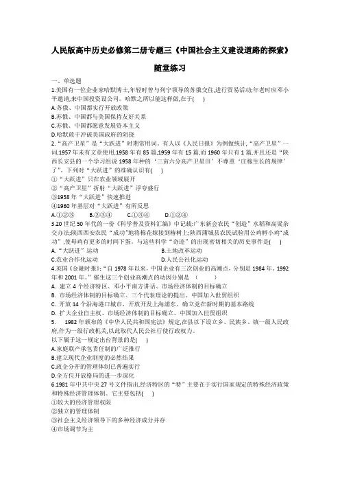 人民版高中历史必修第二册专题三《中国社会主义建设道路的探索》随堂练习