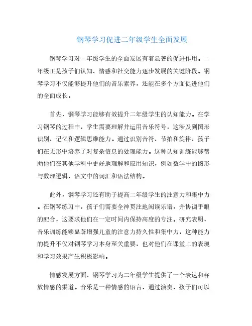 钢琴学习促进二年级学生全面发展