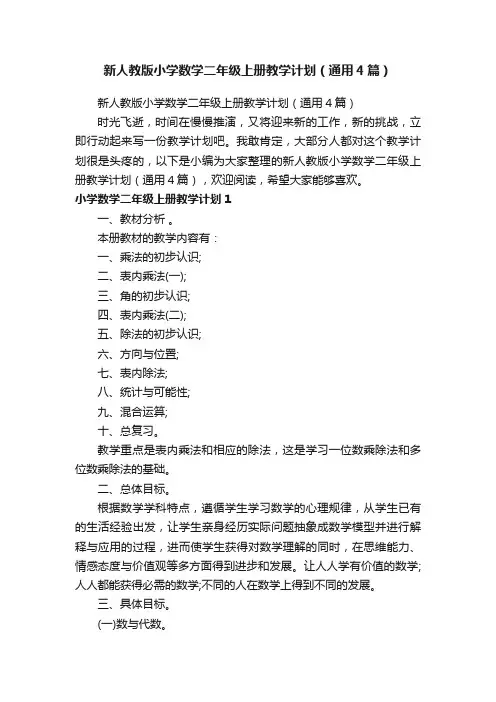 新人教版小学数学二年级上册教学计划（通用4篇）