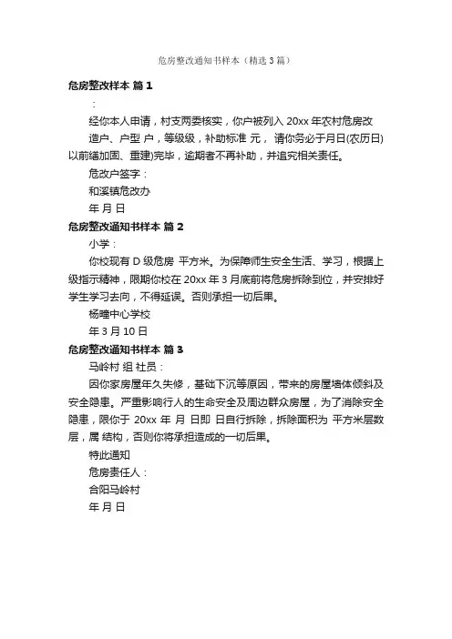 危房整改通知书样本（精选3篇）