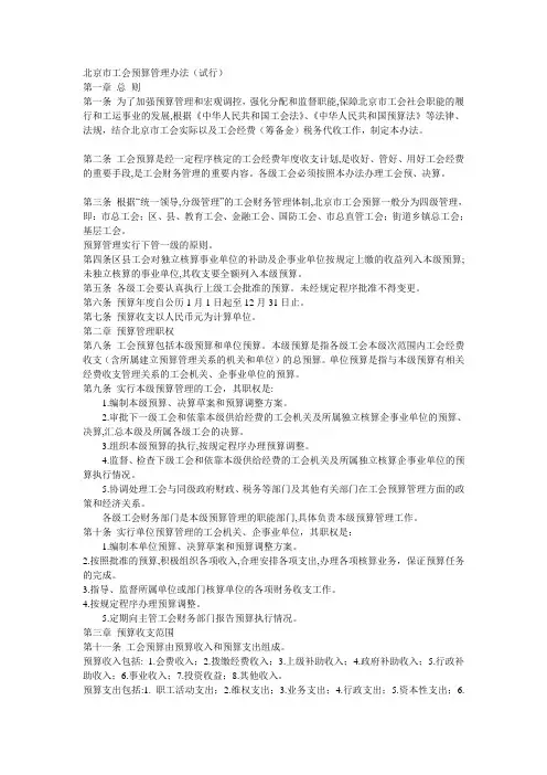 北京市工会预算管理办法(试行)