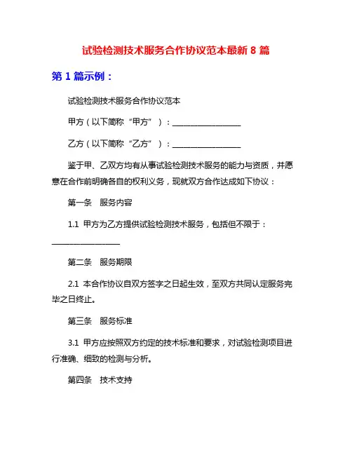 试验检测技术服务合作协议范本最新8篇