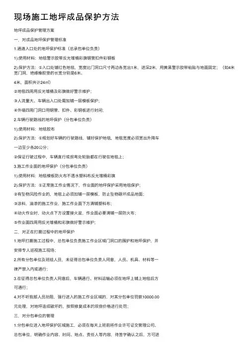 现场施工地坪成品保护方法