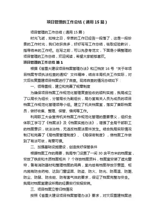 项目管理的工作总结（通用15篇）