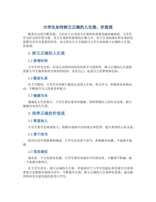 大学生如何树立正确的人生观,价值观