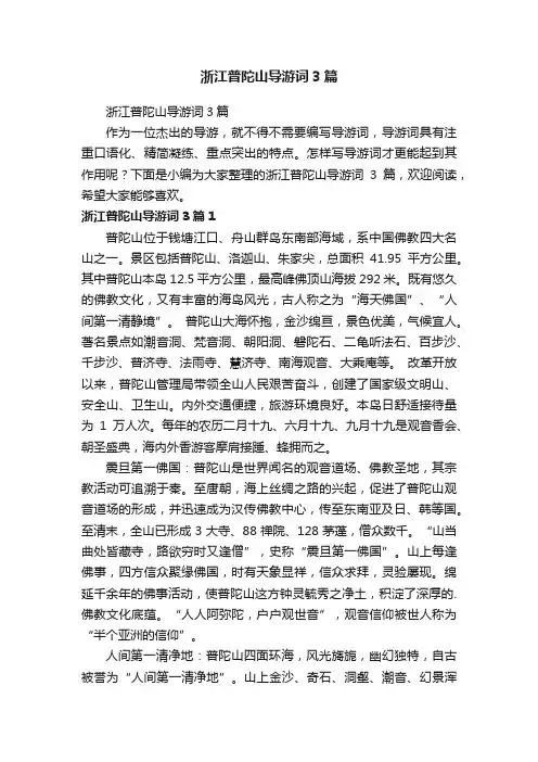 浙江普陀山导游词3篇