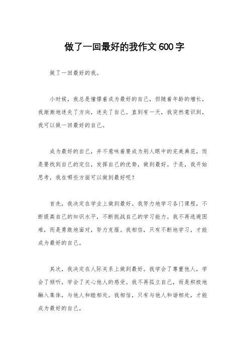 做了一回最好的我作文600字