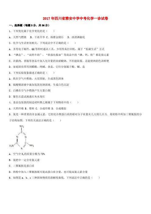 四川省雅安中学2017年中考化学一诊试卷(含解析)