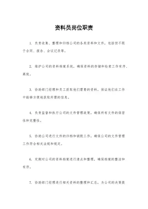 资料员岗位职责