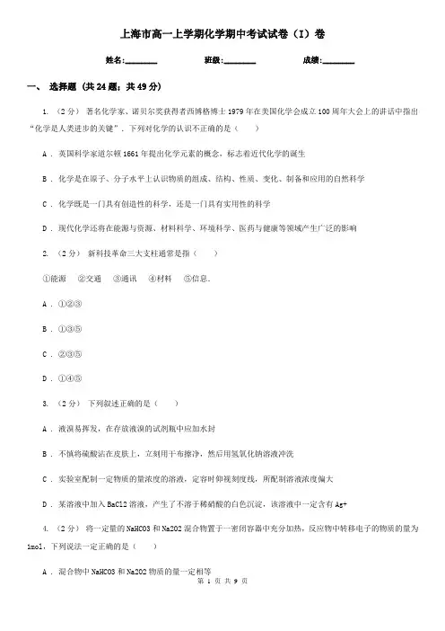 上海市高一上学期化学期中考试试卷(I)卷