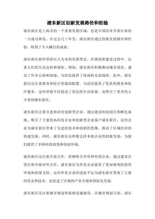 浦东新区创新发展路径和经验