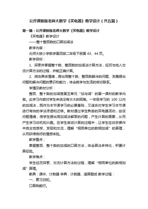 公开课新版北师大数学《买电器》教学设计（共五篇）
