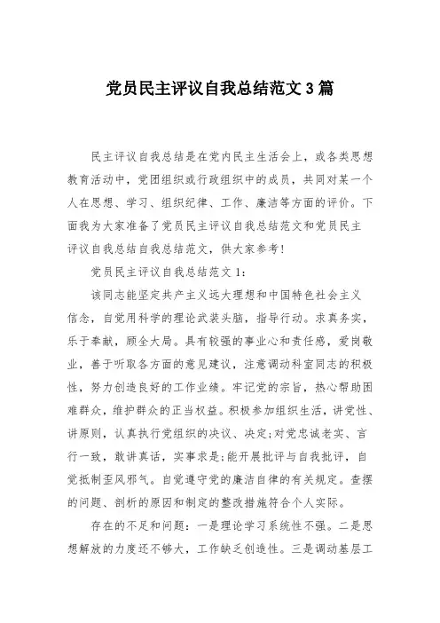 党员民主评议自我总结范文3篇