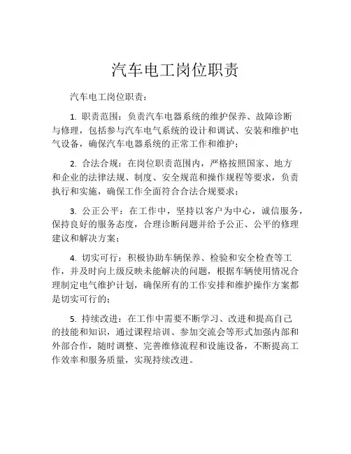 汽车电工岗位职责
