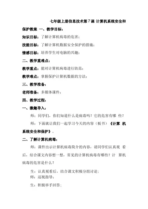 七年级上册信息技术第7课计算机系统安全和保护教案