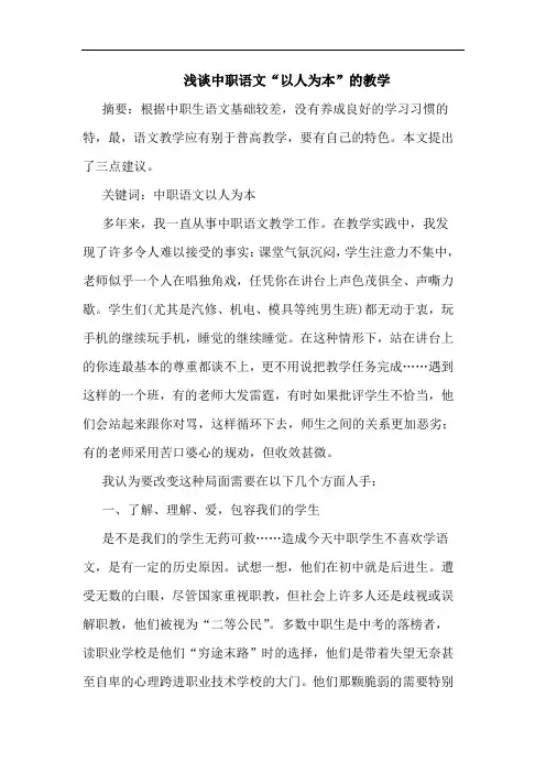 中职语文“以人为本”教学论文