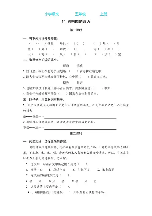部编版语文五年级上册14 圆明园的毁灭 同步练习课时练(附答案)