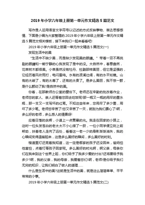 2019年小学六年级上册第一单元作文精选5篇范文